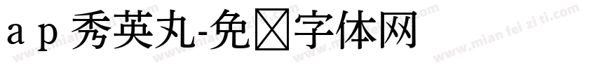 a p 秀英丸字体转换